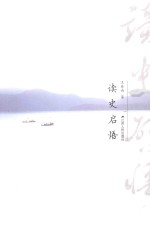 读史启悟