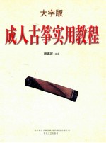 成人古筝实用教程 大字版