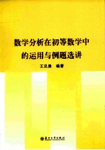 数学分析在初等数学中的运用与例题选讲