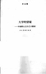 大学的望镜 中国的人文与艺术教育