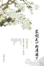 宋词是一杯清酒 4 朱淑真词传