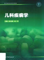 儿科疾病学