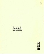 经典水墨 赵跃鹏