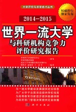 世界一流大学与科研机构竞争力评价研究报告 2014-2015