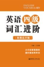 英语四级词汇进阶 便携乱序版