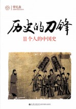 历史的刀锋 11个人的中国史