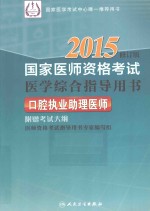 2015国家医师资格考试医学综合指导用书 口腔执业助理医师 2015修订版