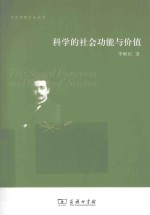 科学的社会功能与价值