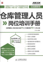 仓库管理人员岗位培训手册 仓库管理人员应知应会的9大工作事项和72个工作小项 实战图解版