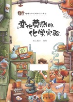 怪博士和皮特的开心实验 变化莫测的化学实验