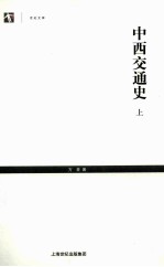 中西交通史 上
