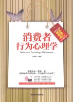 消费者行为心理学 畅销珍藏版