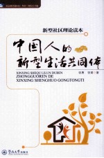 新型社区理论读本 中国人的新型生活共同体