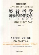 经营哲学&阿米巴经营实学二十二条经规 构建幸福型企业
