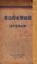 揭破历史捏造者:历史事实考证