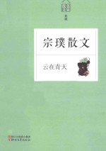 云在青天 宗璞散文