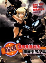 超级漫画素描技法 机械美少女篇