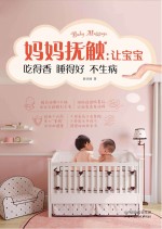 妈妈抚触 让宝宝吃得香睡得好不生病
