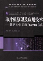 单片机原理及应用技术 基于Keil C和Proteus仿真