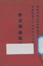 步兵操典草案 第3部