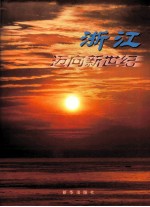 浙江 迈向新世纪