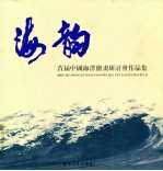 海韵 首届中国海洋绘画研讨会作品集
