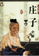庄子全解 彩图全解版