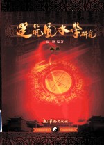 建筑风水学研究 上