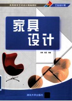 高等教育艺术设计精编教材 家具设计