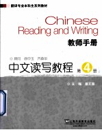 中文读写教程 第4册 教师手册