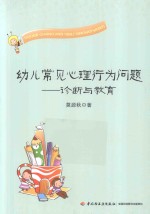 幼儿常见心理行为问题 诊断与教育