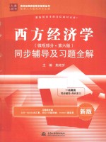 西方经济学(微观部分)同步辅导及习题全解 第6版