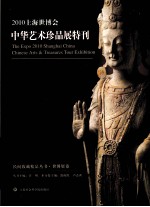 2010年上海世博会中华艺术珍品特刊