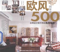 台湾设计师不传的私房秘技 欧风空间设计500