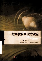 数学教育研究方法论