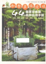 和香草说说话 44种最家常香草自种自用手册