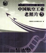 中国航空工业老照片 5