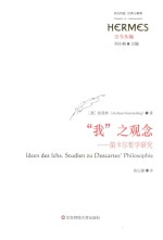 “我”之观念 笛卡尔哲学研究
