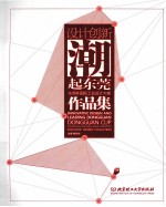 设计创新，潮起东莞 东莞杯国际工业设计大赛作品集