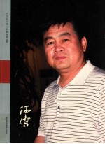 齐宏伟 山水画家