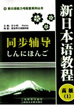 新日本语教程同步辅导 高级 1