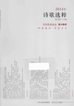 2014年诗歌选粹