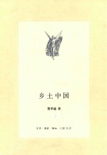 乡土中国