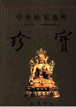 中华珍宝选粹