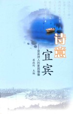 诗意宜宾 宜宾诗人的家园镜像