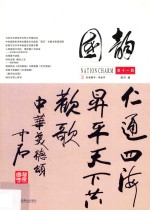 国韵 第11辑