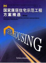 国家康居住宅示范工程方案精选 第4集