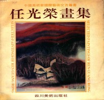 任光荣画集