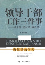 领导干部工作三件事 摆正位,说对话,做成事