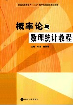 普通高等教育十二五数学基础课程规划教材 概率论与数理统计教程